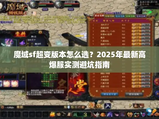 魔域sf超变版本怎么选?2025年最新高爆服实测避坑指南 魔域sf超变版本怎么选?2025年最新高爆服实测避坑指南
