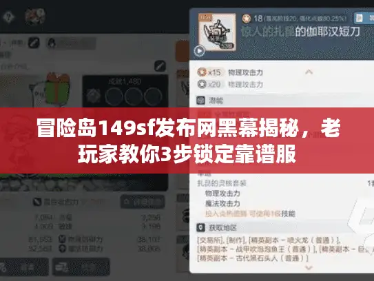 冒险岛149sf发布网黑幕揭秘,老玩家教你3步锁定靠谱服 冒险岛149sf发布网黑幕揭秘,老玩家教你3步锁定靠谱服