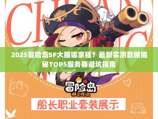 2025冒险岛SF大服哪家强？最新实测数据揭秘TOP5服务器避坑指南