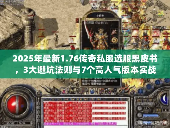 2025年最新1.76传奇私服选服黑皮书，3大避坑法则与7个高人气版本实战评测