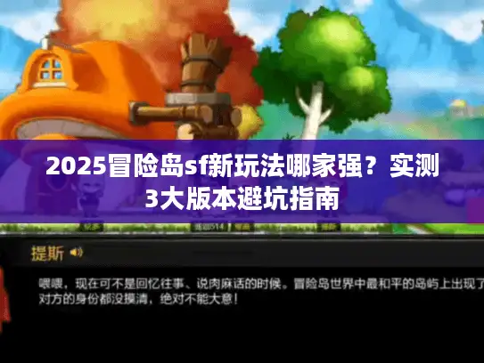 2025冒险岛sf新玩法哪家强？实测3大版本避坑指南