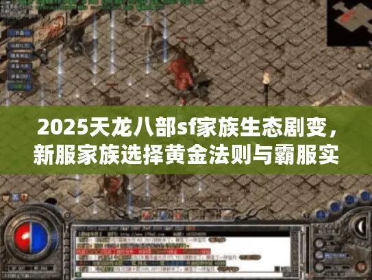 2025天龙八部sf家族生态剧变，新服家族选择黄金法则与霸服实战复盘