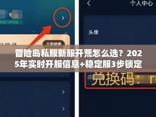 冒险岛私服新服开荒怎么选？2025年实时开服信息+稳定服3步锁定法