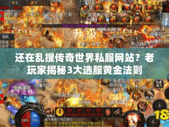还在乱搜传奇世界私服网站？老玩家揭秘3大选服黄金法则
