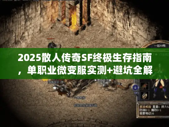 2025散人传奇SF终极生存指南，单职业微变服实测+避坑全解析