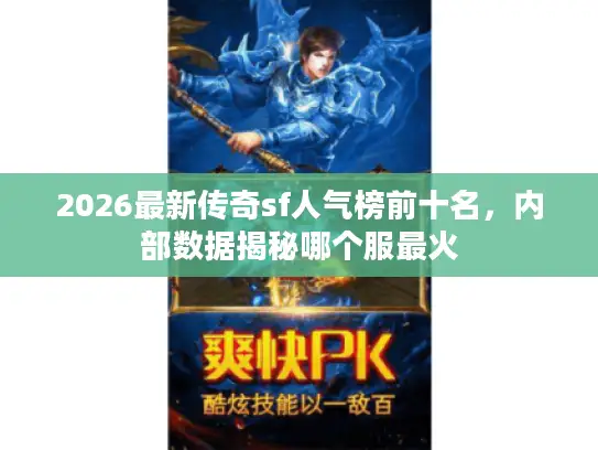 2026最新传奇sf人气榜前十名，内部数据揭秘哪个服最火