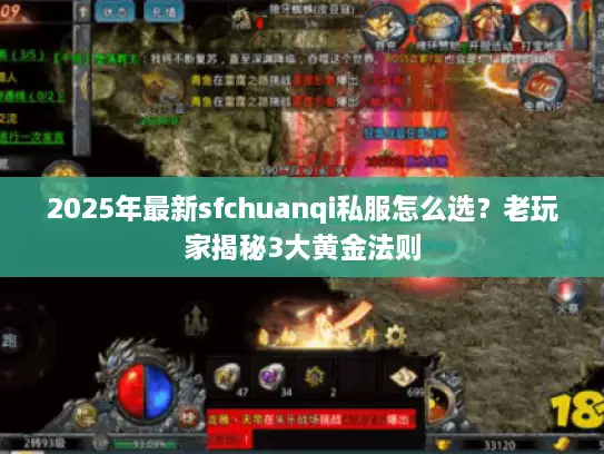 2025年最新sfchuanqi私服怎么选?老玩家揭秘3大黄金法则 2025年最新sfchuanqi私服怎么选?老玩家揭秘3大黄金法则