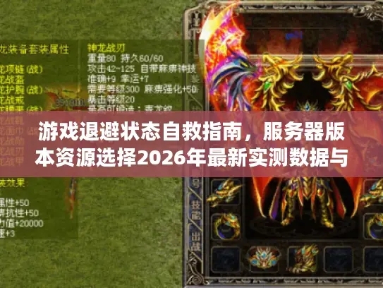 游戏退避状态自救指南，服务器版本资源选择2026年最新实测数据与避坑策略