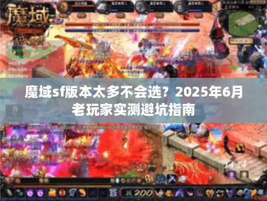 魔域sf版本太多不会选？2025年6月老玩家实测避坑指南