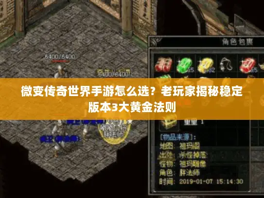 微变传奇世界手游怎么选？老玩家揭秘稳定版本3大黄金法则