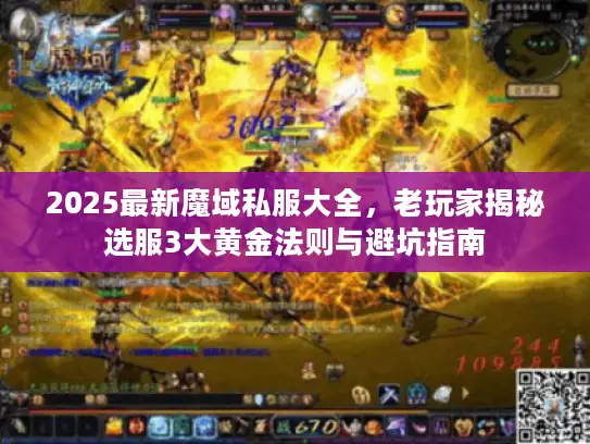 2025最新魔域私服大全，老玩家揭秘选服3大黄金法则与避坑指南