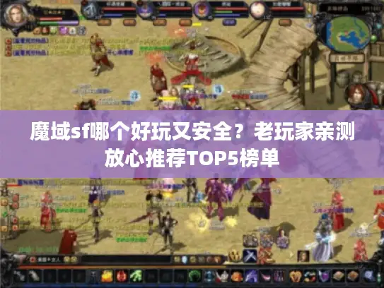魔域sf哪个好玩又安全?老玩家亲测放心推荐TOP5榜单 魔域sf哪个好玩又安全?老玩家亲测放心推荐TOP5榜单