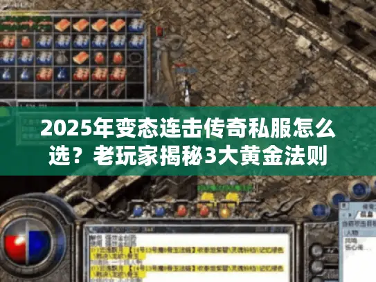 2025年变态连击传奇私服怎么选？老玩家揭秘3大黄金法则