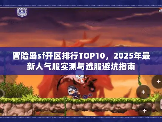 冒险岛sf开区排行TOP10，2025年最新人气服实测与选服避坑指南