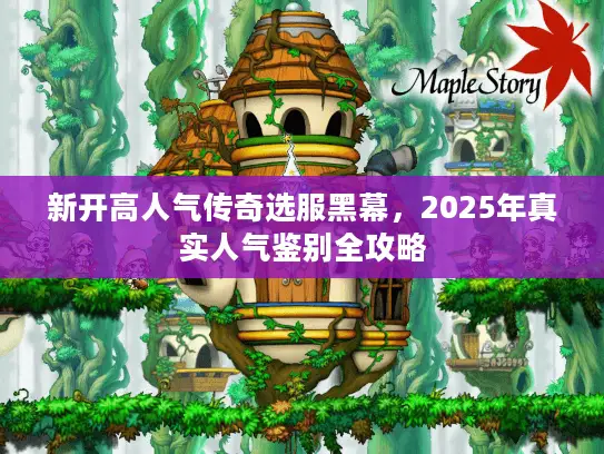 新开高人气传奇选服黑幕，2025年真实人气鉴别全攻略