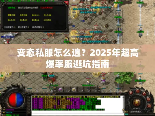 变态私服怎么选?2025年超高爆率服避坑指南 变态私服怎么选?2025年超高爆率服避坑指南