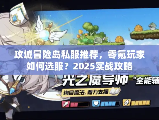 攻城冒险岛私服推荐，零氪玩家如何选服？2025实战攻略