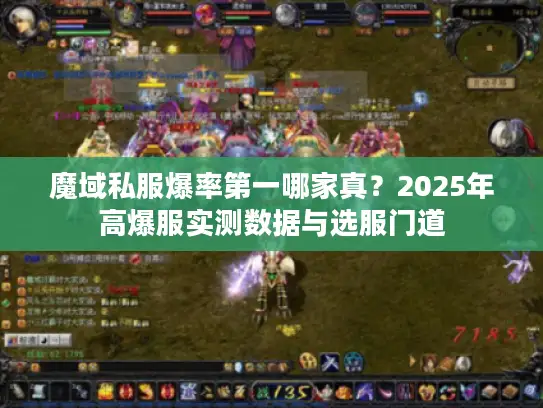 魔域私服爆率第一哪家真?2025年高爆服实测数据与选服门道 魔域私服爆率第一哪家真?2025年高爆服实测数据与选服门道