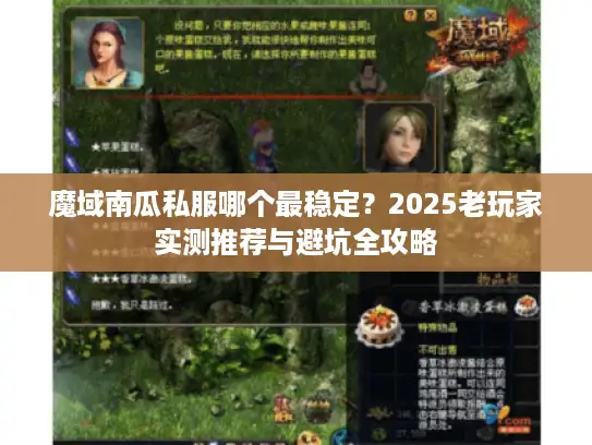 魔域南瓜私服哪个最稳定？2025老玩家实测推荐与避坑全攻略