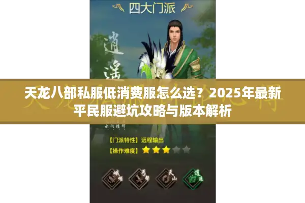 天龙八部私服低消费服怎么选？2025年最新平民服避坑攻略与版本解析