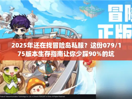 2025年还在找冒险岛私服?这份079/175版本生存指南让你少踩90%的坑 2025年还在找冒险岛私服?这份079/175版本生存指南让你少踩90%的坑