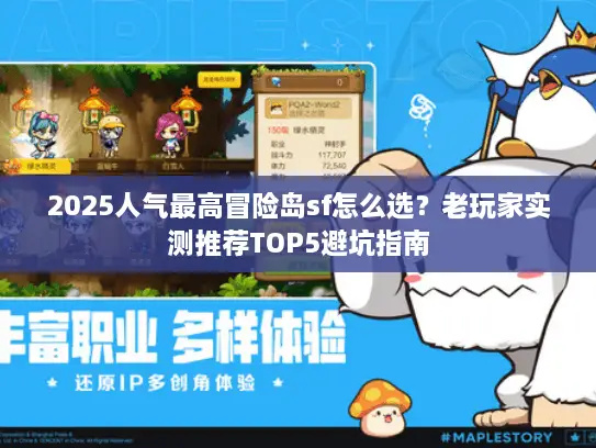 2025人气最高冒险岛sf怎么选?老玩家实测推荐TOP5避坑指南 2025人气最高冒险岛sf怎么选?老玩家实测推荐TOP5避坑指南