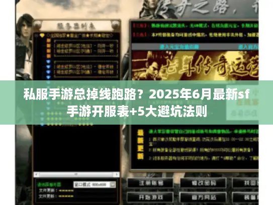 私服手游总掉线跑路？2025年6月最新sf手游开服表+5大避坑法则