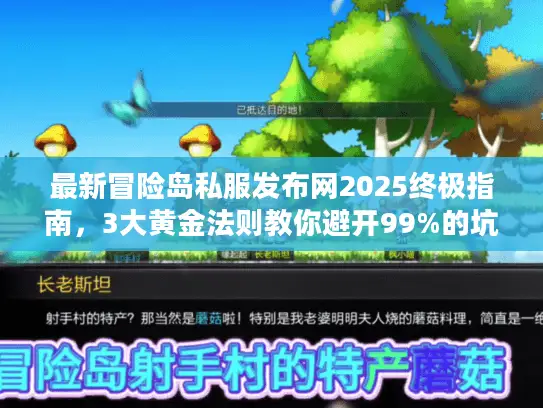 最新冒险岛私服发布网2025终极指南,3大黄金法则教你避开99%的坑 最新冒险岛私服发布网2025终极指南,3大黄金法则教你避开99%的坑