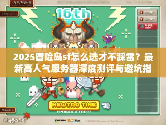 2025冒险岛sf怎么选才不踩雷？最新高人气服务器深度测评与避坑指南