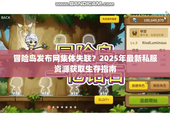 冒险岛发布网集体失联？2025年最新私服资源获取生存指南