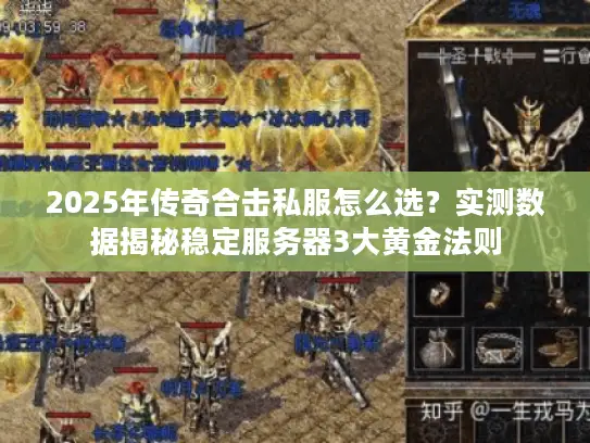 2025年传奇合击私服怎么选？实测数据揭秘稳定服务器3大黄金法则