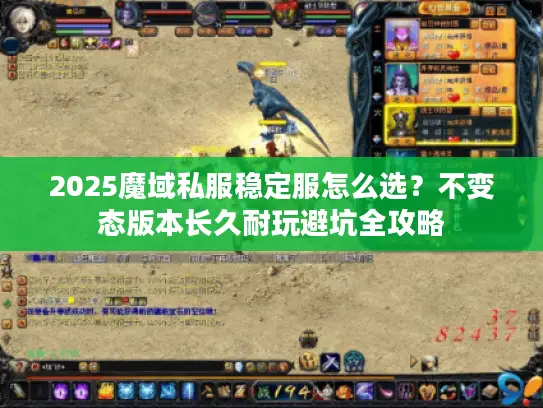 2025魔域私服稳定服怎么选？不变态版本长久耐玩避坑全攻略