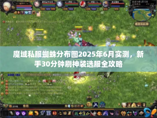 魔域私服蜘蛛分布图2025年6月实测，新手30分钟刷神装选服全攻略