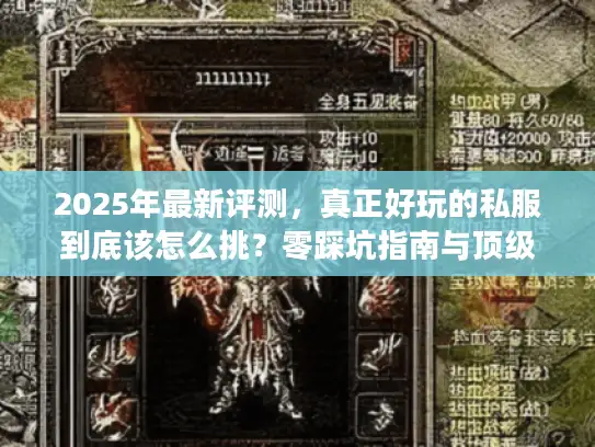 2025年最新评测,真正好玩的私服到底该怎么挑?零踩坑指南与顶级版本深度解析 2025年最新评测,真正好玩的私服到底该怎么挑?零踩坑指南与顶级版本深度解析