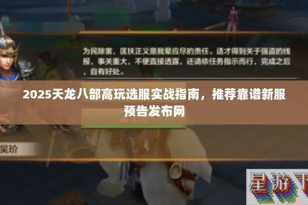 2025天龙八部高玩选服实战指南，推荐靠谱新服预告发布网