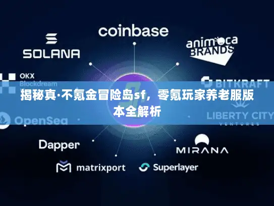 揭秘真·不氪金冒险岛sf,零氪玩家养老服版本全解析 揭秘真·不氪金冒险岛sf,零氪玩家养老服版本全解析