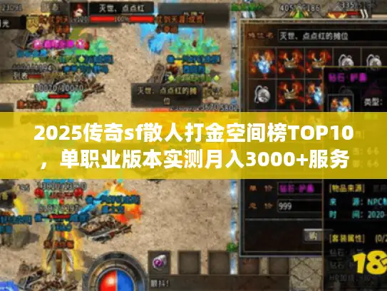 2025传奇sf散人打金空间榜TOP10，单职业版本实测月入3000+服务器推荐