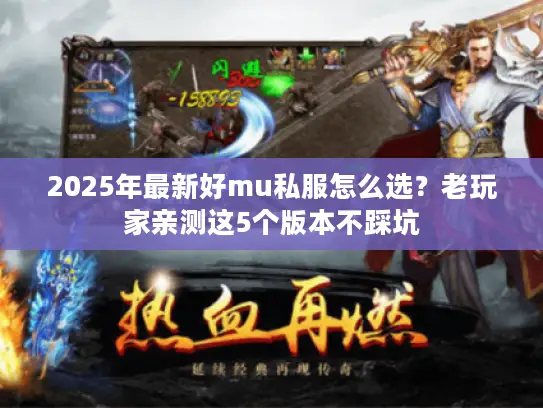 2025年最新好mu私服怎么选?老玩家亲测这5个版本不踩坑 2025年最新好mu私服怎么选?老玩家亲测这5个版本不踩坑