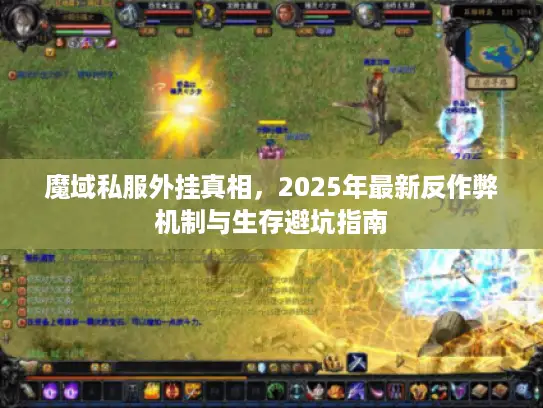 魔域私服外挂真相，2025年最新反作弊机制与生存避坑指南