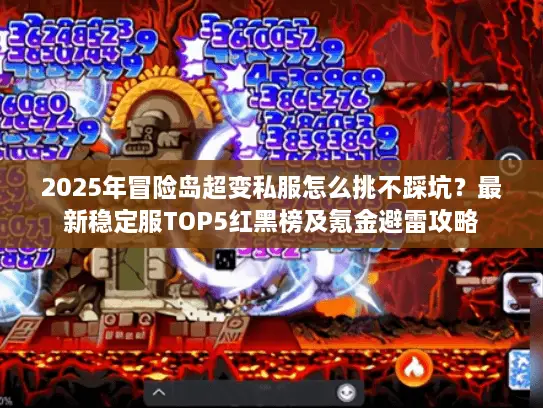 2025年冒险岛超变私服怎么挑不踩坑？最新稳定服TOP5红黑榜及氪金避雷攻略