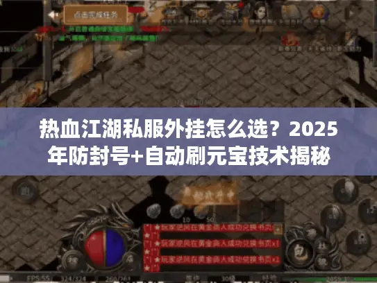 热血江湖私服外挂怎么选？2025年防封号+自动刷元宝技术揭秘