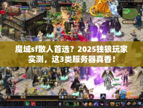 魔域sf散人首选？2025独狼玩家实测，这3类服务器真香！