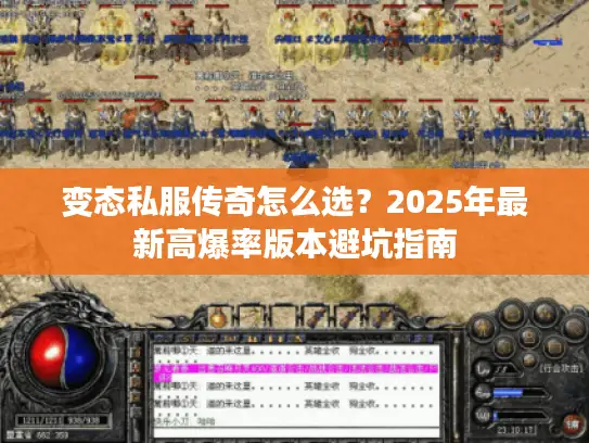 变态私服传奇怎么选?2025年最新高爆率版本避坑指南 变态私服传奇怎么选?2025年最新高爆率版本避坑指南