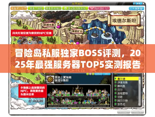 冒险岛私服独家BOSS评测，2025年最强服务器TOP5实测报告