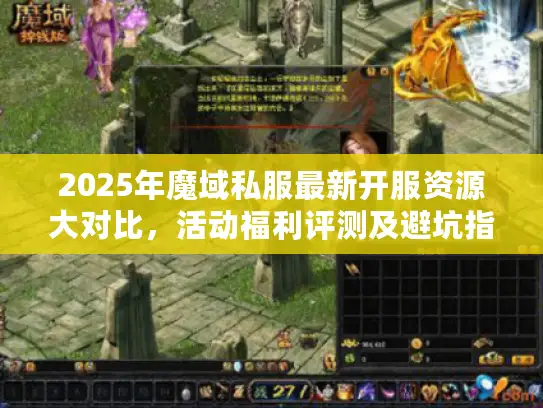 2025年魔域私服最新开服资源大对比，活动福利评测及避坑指南来了！