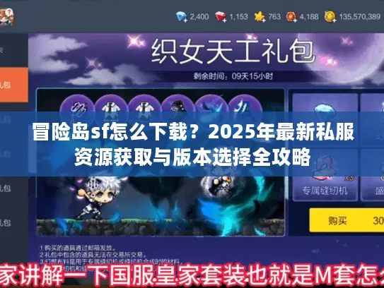 冒险岛sf怎么下载？2025年最新私服资源获取与版本选择全攻略