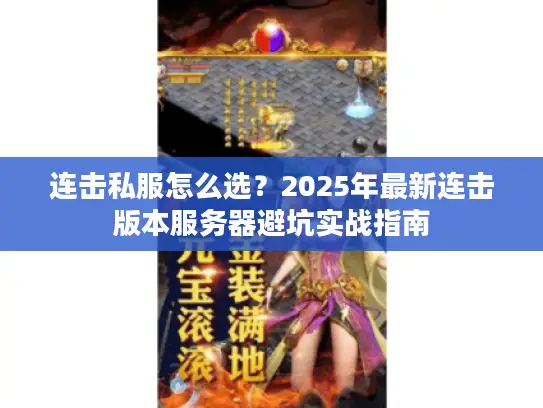 连击私服怎么选？2025年最新连击版本服务器避坑实战指南