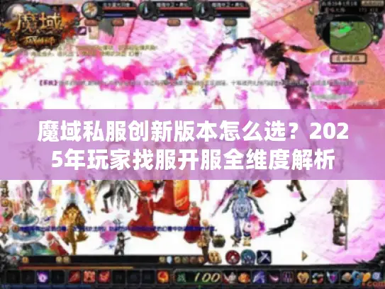 魔域私服创新版本怎么选？2025年玩家找服开服全维度解析