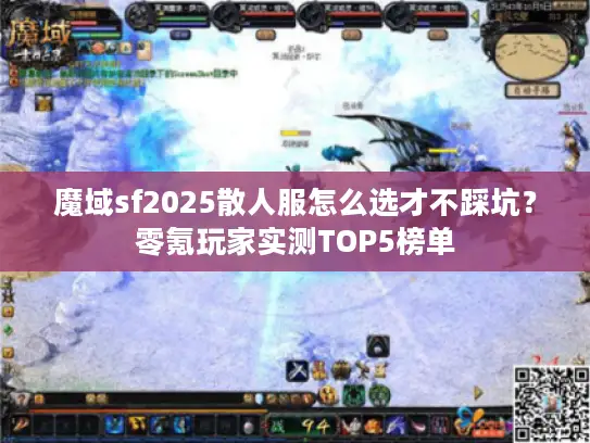 魔域sf2025散人服怎么选才不踩坑？零氪玩家实测TOP5榜单