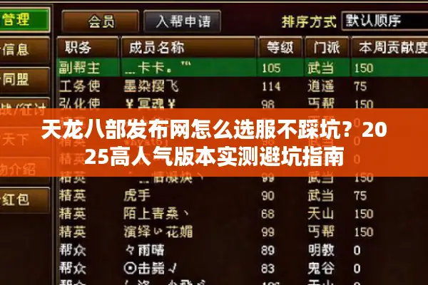 天龙八部发布网怎么选服不踩坑？2025高人气版本实测避坑指南